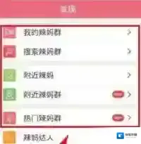 《辣妈帮》添加群组方法介绍