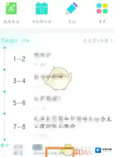 超级课程表页面