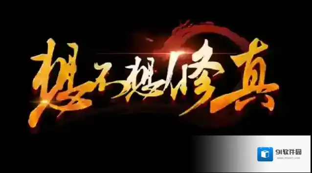 想不想修真炼丹炼器资源攻略