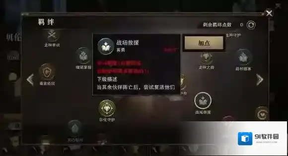 猎魂觉醒羁绊系统介绍 羁绊点数如何使用