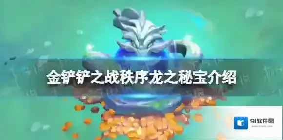 金铲铲之战秩序龙之秘宝有什么用 金铲铲之战s7.5秩序龙之秘宝介绍