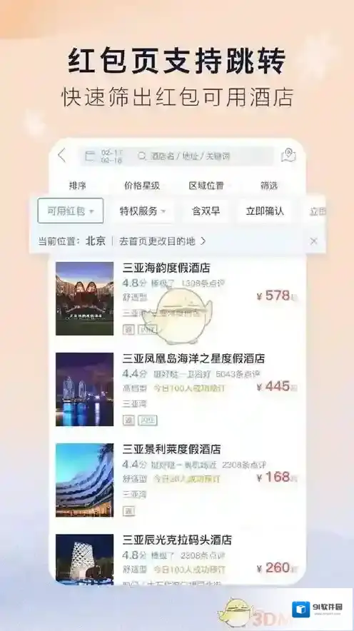《艺龙酒店》红包获得及使用方法介绍