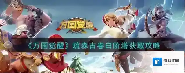 万国觉醒琉森古卷白阶塔怎么获得？万国觉醒琉森古卷白阶塔获取攻略
