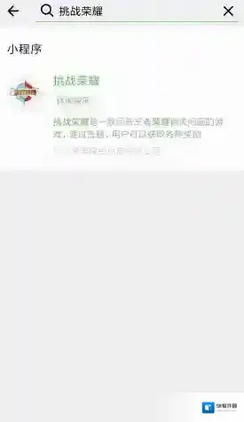 《微信》挑战荣耀玩法介绍