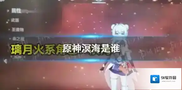 原神溟海是谁 原神溟海外观介绍
