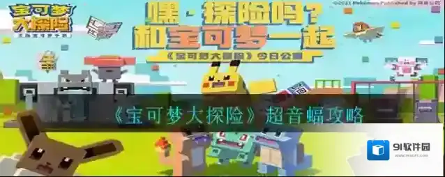 宝可梦大探险超音蝠