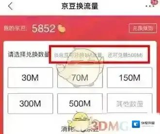 《京东》京豆兑换手机流量方法介绍