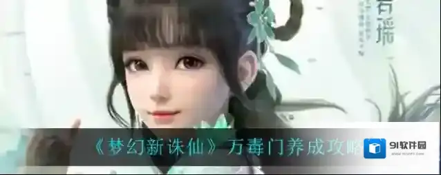 梦幻新诛仙万毒门怎么培养？梦幻新诛仙万毒门培养攻略