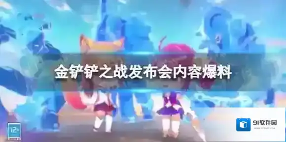 金铲铲之战星之守护者小小英雄爆料 金铲铲之战腾讯发布会内容汇总