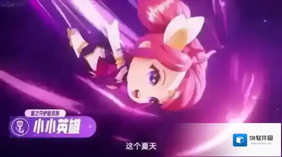 金铲铲之战星之守护者