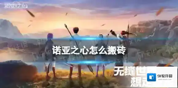 诺亚之心怎么搬砖 诺亚之心搬砖方法分享