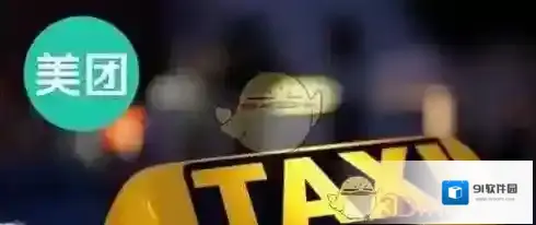 美团打车人工