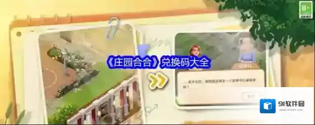 《庄园合合》兑换码大全 庄园合合最新兑换码福利合集