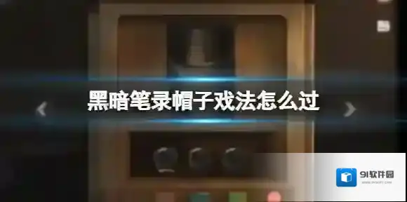 黑暗笔录帽子戏法怎么过 帽子戏法过关攻略