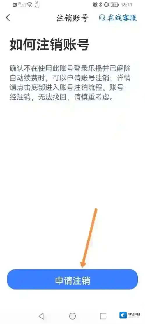 乐播投屏如何申请注销账号