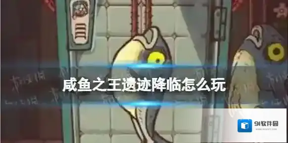 咸鱼之王遗迹降临怎么玩 咸鱼之王遗迹降临玩法介绍