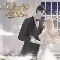 星光女神营业中官方最新版