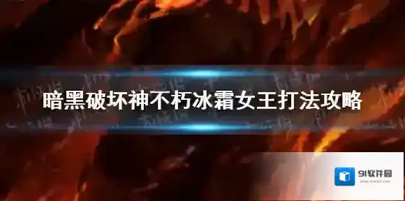 暗黑破坏神不朽冰霜女王怎么打 暗黑破坏神不朽冰霜女巫BOSS攻略