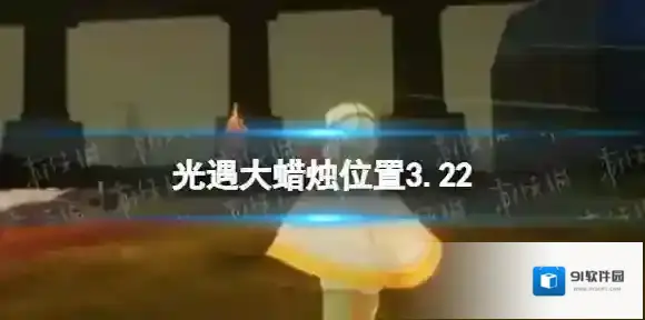 光遇大蜡烛位置3.22 光遇3月22日大蜡烛在哪