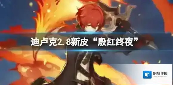 原神迪卢克殷红终夜皮肤怎么样 迪卢克新皮肤殷红终夜