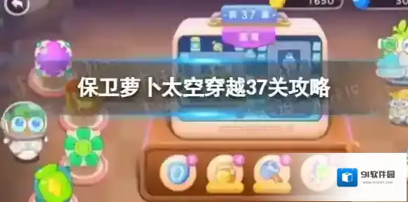 保卫萝卜太空穿越37关攻略 太空穿越第37关怎么过