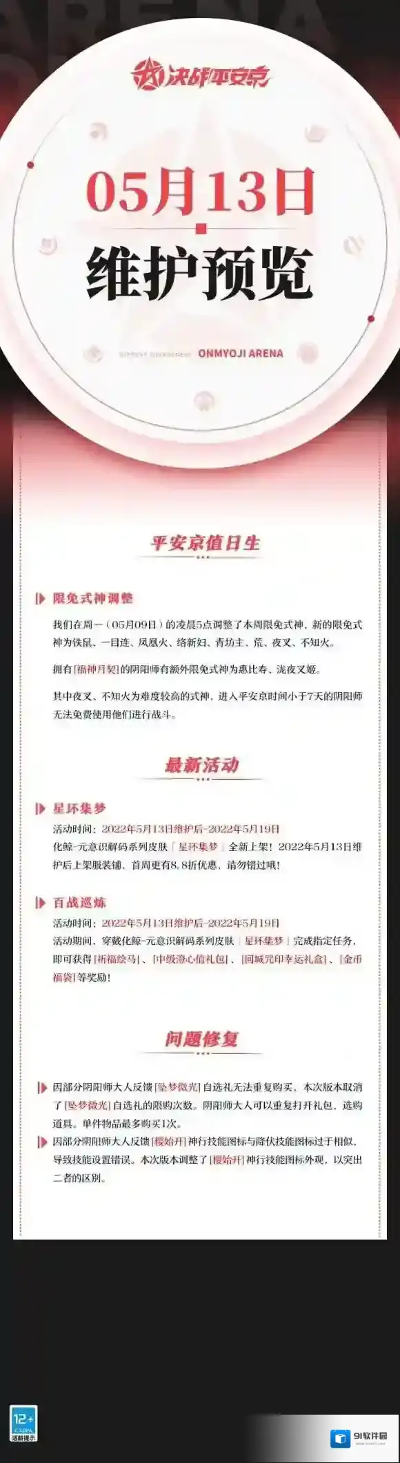 决战平安京5月13日更新内容 决战平安京5月13日更新了什么