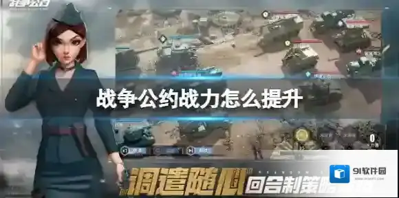 战争公约战力怎么提升 战争公约战斗力提升方法