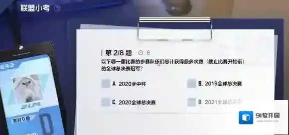 英雄联盟电竞经理联盟小考2月9日答案 2月9日小考最新答案