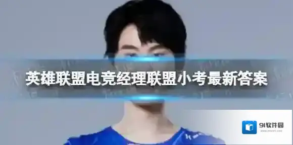 英雄联盟电竞经理联盟小考2月9日答案 2月9日小考最新答案
