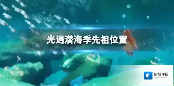光遇潜海季先祖位置 光遇潜海季先祖在哪里