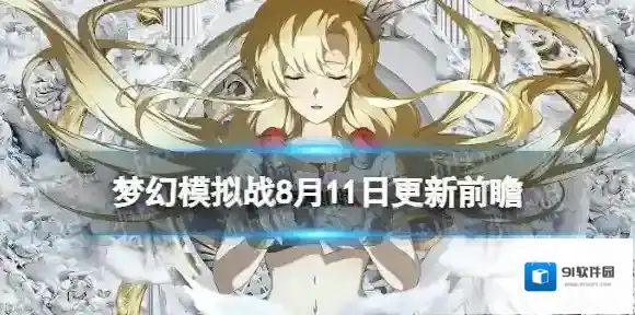 梦幻模拟战更新前瞻8月11日 梦幻模拟战手游辉夜罗泽希尔克拉蕾特UP