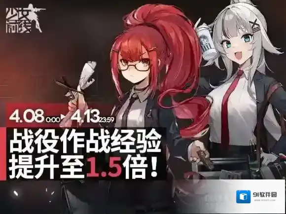 少女前线战役作战经验提升活动 少女前线战役作战经验提升1.5倍