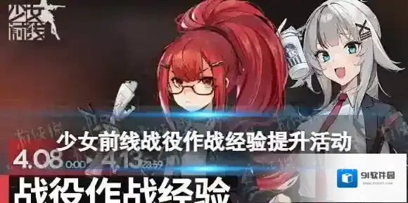 少女前线战役作战经验提升活动 少女前线战役作战经验提升1.5倍