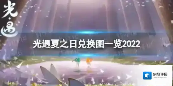 光遇夏之日兑换图2022 光遇夏之日兑换图一览2022