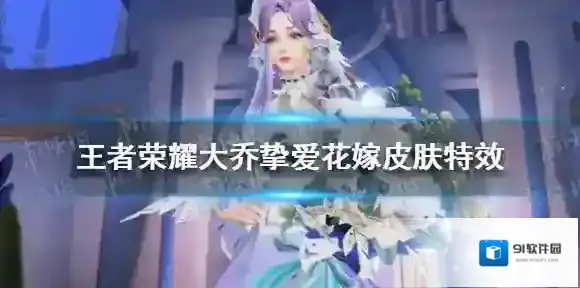 王者荣耀大乔挚爱花嫁皮肤特效 王者荣耀大乔520皮肤特效怎么样