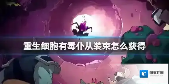重生细胞有毒仆从装束怎么获得 重生细胞有毒仆从装束获得方法