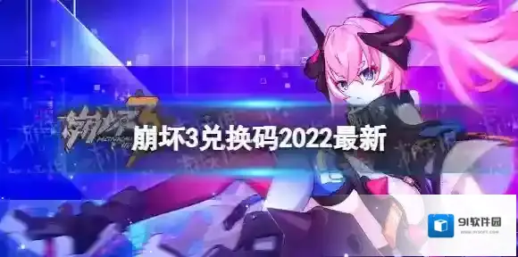 崩坏3礼包码
