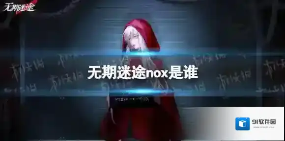 无期迷途nox是谁 无期迷途nox角色介绍