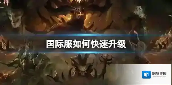 暗黑破坏神不朽国际服快速升级攻略 暗黑破坏神不朽国际服如何快速升级