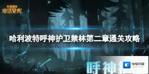 哈利波特魔法觉醒呼神护卫禁林第二章怎么过 哈利波特魔法觉醒呼神护卫禁林第二章通关攻略