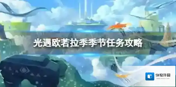 光遇欧若拉季季节任务怎么做 欧若拉季季节任务攻略