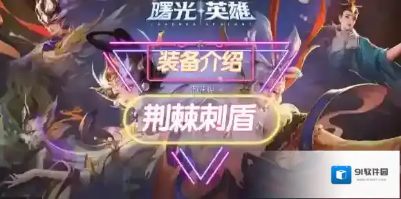 曙光英雄荆棘刺盾装备怎么样-曙光英雄荆棘刺盾装备介绍
