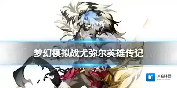 梦幻模拟战尤弥尔背景故事 梦幻模拟战尤弥尔英雄传记