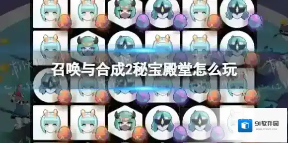 召唤与合成2秘宝殿堂怎么玩 召唤与合成2秘宝殿堂副本攻略