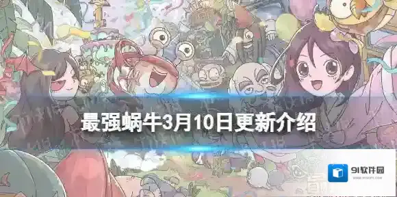 最强蜗牛3月10日更新公告 最强蜗牛荒漠绿化行动活动开启