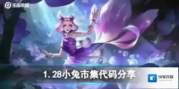 王者荣耀1.28小兔市集代码分享 王者荣耀小兔市集代码汇总2023