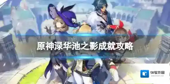 原神渌华池之影成就怎么做 渌华池之影成就攻略