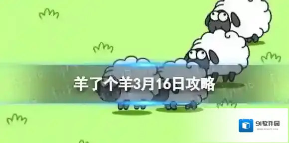 羊了个羊3月16日攻略 羊了个羊游戏攻略3月16日