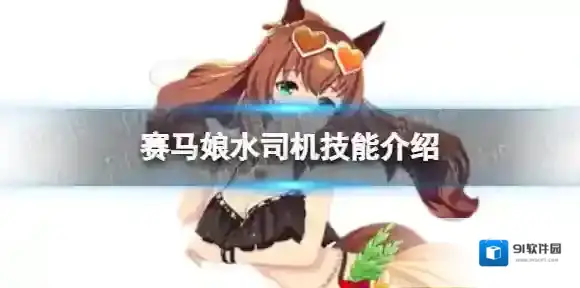 赛马娘水司机怎么样 水司机技能介绍