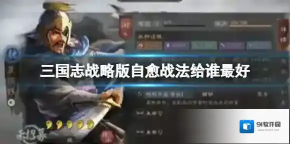 三国志战略版自愈战法给谁最好 自愈战法搭配英雄介绍